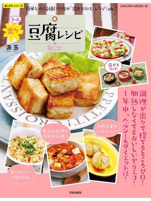cover image of もっと楽々豆腐レシピ